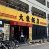 大東飯店 熱田店