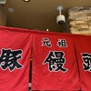 元祖豚饅頭 老祥記 
