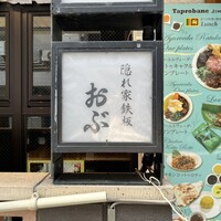 隠れ家鉄板おぶ - 