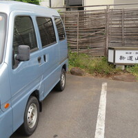 新道山家 - 