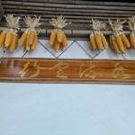 高森田楽保存会 - 