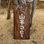 山羊コーヒー - お店の看板