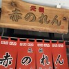元祖赤のれん 節ちゃんラーメン 天神本店