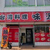 台湾料理 味源 坂出店