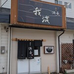喜多方 満喜 - お店です