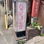 友樂堂 - 外観