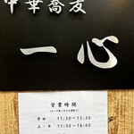 中華蕎麦 一心 - 