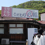 こだわり八輻 - 