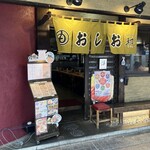 おしお 和店 - 