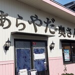 Arayada Okusan Inabe Ten