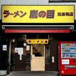ラーメン鷹の目 - 外観