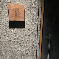 神戸牛炉釜ステーキ GINZA KOKO炉 - 