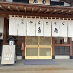 小千谷そば角屋 - 