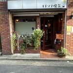 モトマチ喫茶 - 