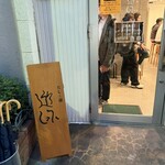 だしと麺 遊泳 - 