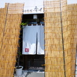 日本料理　香せり - 2014.08 暑いので葦簀で、、イニシエと違うんだからこれはやめてほしかったかも：笑