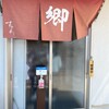 ラーメン 郷