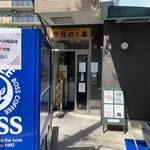 ヌードル＆スパイスカレー 今日の1番 - お店の入り口