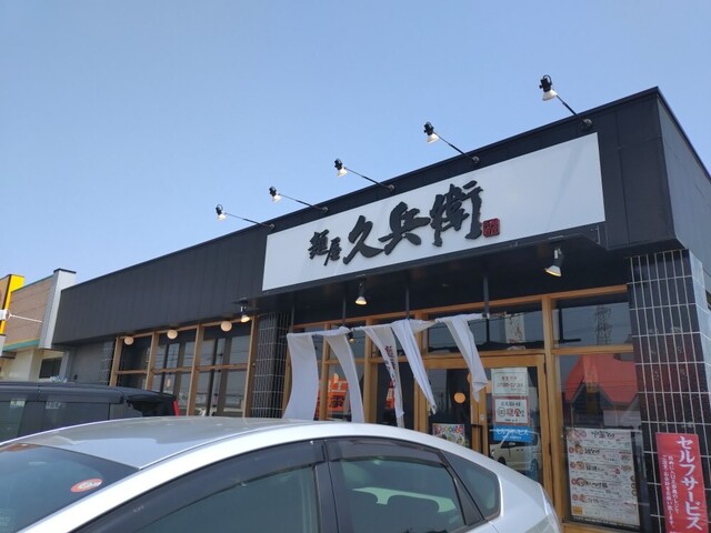 麺屋久兵衛 南仙台店 &ndash; 南仙台のラーメン店