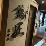 地鶏と網焼き 個室居酒屋 鶏匠 - 