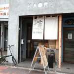 麺と酒菜の店 薫 - 