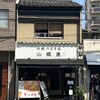 中崎パスタ店 山根屋