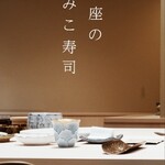 銀座のみこ寿司 - お寿司食べ放題コース(11000円)