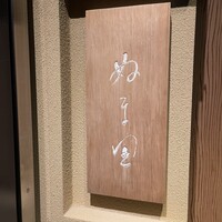 ぬま田 - 