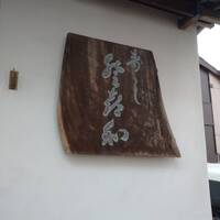 登喜和鮨 新発田本店 - 