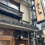 厳選焼鳥 一石三鳥 本店 - 