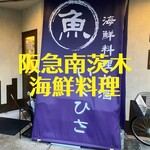 海鮮料理と酒 いくひさ - 海鮮料理とお酒！　創作料理◎