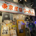 東京屋台らーめん 翔竜 - 