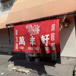 中華 萬來軒 - 