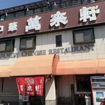 中華 萬來軒 - 