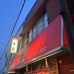 中華料理 末広 - 