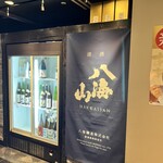 越後酒房 八海山 浜松町本店 - 