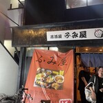 居酒屋ふみ屋 - 