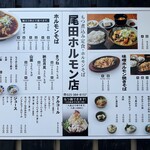 尾田ホルモン店 - 入口のメニュー