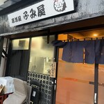 居酒屋ふみ屋 - 