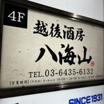 越後酒房 八海山 浜松町本店 - 