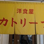 洋食屋 カトリーナ - 