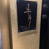 牛牛 西麻布 総本店 - 