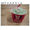 サーティワンアイスクリーム レイクウォーク岡谷店