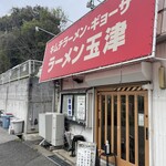 ラーメン玉津 - 