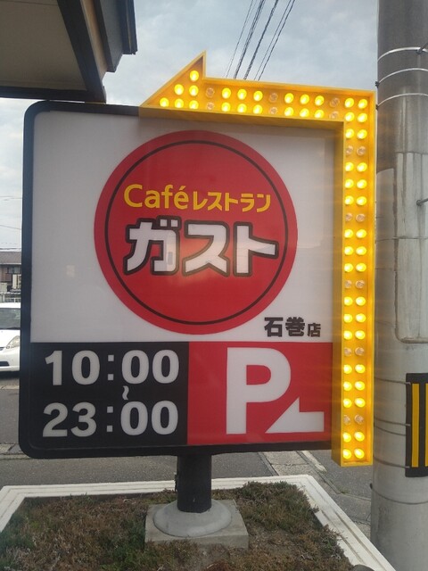 ガスト 石巻店 - 石巻（ファミレス）の写真