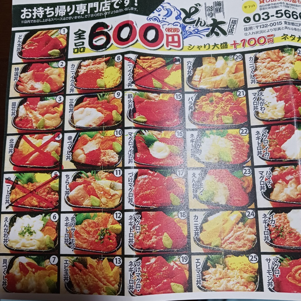 メニュー写真 : 海鮮 彩り どん太 瑞江店 - 瑞江/海鮮 | 食べログ