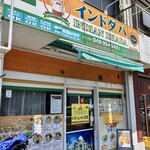 インドダバ - お店の外観です！