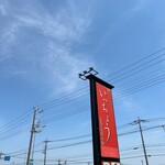 海山亭いっちょう - 