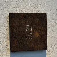 両忘 - 