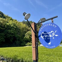西欧料理 サヴァカ - 